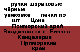 ручки шариковые ( чёрные)  U-KNOCK = hybrid=  1 упаковка ( 4 пачки по 12 шт.) › Цена ­ 1 000 - Приморский край, Владивосток г. Бизнес » Канцелярия   . Приморский край